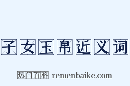 子女玉帛近义词是什么意思的图片